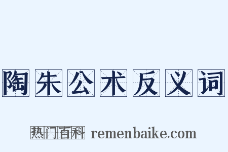 陶朱公术反义词是什么意思的图片